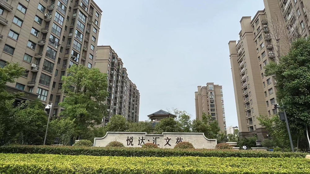 悅達 · 匯文苑